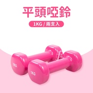 Flat Dumbbells 1KG (Two Pieces = 1KG * 2 Pieces)/Plastic Dipping Dumbbells/Rhythm Dumbbells/Safe Dum