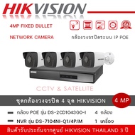 ชุดกล้อง 4 ตัว Hikvision รุ่น DS-2CD1043G0-I  กล้องวงจรปิด 4MP Fixed Bullet Network Camera + เครื่อง