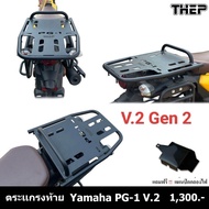 ตะแกรงท้ายYamaha PG-1 ตะแกรงหน้า PG-1