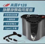 共田風扇F128