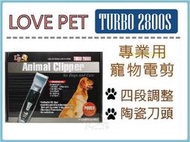  【寵愛家】LOVE PET樂寶 TURBO-2800S型 寵物電剪,陶瓷刀頭,雙電池,變壓器