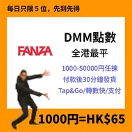 🇯🇵DMM充值卡1000-50000円｜官方點數卡｜全港最平bitCash｜即買即用