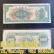 【藏山閣】高價回收 免費上門 鑒定估價 中央銀行金圓券1949年十萬元台北廠罕見 民國錢幣 連體鈔 連號鈔 錯版鈔 整版鈔 整刀 紀念鈔 大炮筒 聯體 古幣 古錢幣 金幣 銀幣 紀念幣 舊鈔 舊錢幣 