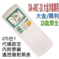 DA-ARC-10 大金 開利 專用型 冷氣遙控器 25合1 代碼設定後使用 購買前請先詳閱支援表