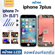 หน้าจอ ใช้ร่วมกับ iphone 7+ (ไอโฟน7+)/i7+ จอชุด จอพร้อมทัชสกรีน Lcd Display หน้าจอ จอ+ทัช สามารถใช้ได้กับ iphone 7+/iphone7+/ไอโฟน7+/i7+/iphone 7plus แถมไขควง