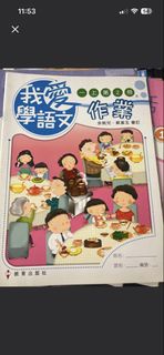 我愛學語文 作業 上冊 第2冊