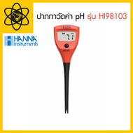 ปากกาวัดค่า กรด-ด่าง HANNA (อเมริกา) รุ่นใหม่ HI98103