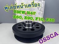 OSSCA พู่เล่ย์หน้าเครื่อง มู่เล่ย์ข้อเหวี่ยงหน้า BMW N47 E60 E90 F10 F30 รหัส 11237823191