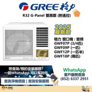 🆕最新型號🆕 Gree 格力 GWF07P 3/4匹 R32 G-Panel 雙黑鑽 變頻淨冷 窗口式冷氣機 (附遙控)