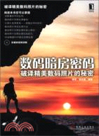 40826.數碼暗房密碼：破譯精美數碼照片的秘密（簡體書）