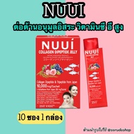 หนุย คอลลาเจน ไดเปปไทด์ เจลลี่ NUUI Collagen Dipeptide JELLY ผิวกระจ่างใส ขึ้น 1 กล่อง รวม 10 ซอง