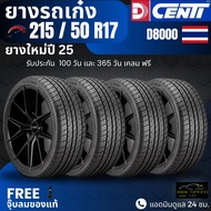 DCENTI ยางรถยนต์ 215/50R17 รุ่น (D8000) ยางใหม่ปี25  ส่งฟรี+แถมฟรีจุ๊บลม