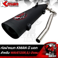 KMAN ท่อผ่าเงียบ ผ่าหมก ปลายปิด WAVE125R WAVE125S WAVE125i ไฟเลี้ยวบังลม ****มี มอก.**** รับประกัน เสียงแน่นๆทุ่มๆ ตำรวจไม่จับ ขายดีมาก ราคาดีมากอันดับ 1