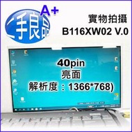 【大新北筆電】【二手良品011】保固3個月11.6吋A+液晶螢幕面板B116XW02 V.0(acer 1830T卸下）