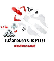 ชุดสีวิบาก110CC. แฟริ่งวิบาก ทรงHonda CRF CRF110 CRF110F KSR KLX110 KX65 CRF 110-125 MSX ชุดสีแฟริ่ง ชุดสีวิบาก รถวิบาก ขนาด 110 cc