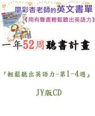 ＊小貝比的家＊『用有聲書輕鬆聽出英語力- 廖彩杏老師書單』1-4週 (JY版CD)