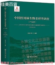 中國紅樹林生物多樣性調查(廣東卷) 陳清華 2019-12-31 中國海洋大學出版社