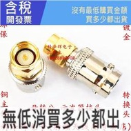 【含稅】RF轉接頭 BNC母頭轉SMA公頭好品質 Q9母 BNC/SMA-KJ 示波器射頻轉換接頭