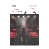 Book: The Musical Murder By Panin Publisher Dbook