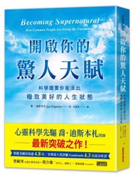 開啟你的驚人天賦：科學證實你能活出極致美好的人生狀態