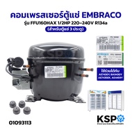 คอมเพรสเซอร์ตู้แช่ EMBRACO รุ่น FFU160HAX 1/2HP 220–240V R134a ใช้ร่วมได้กับ AE7430Y BA9430Y AE7435E