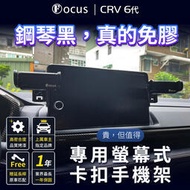 【台灣版 免膠設計】 CRV6 手機架 CRV 6 專用 crv 6代 專用手機架 Honda 卡扣 螢幕式 汽車