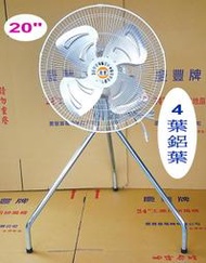 慶豐牌 1HP 20吋【超強力】工業立扇【鋁葉】工業風扇.工業扇.電風扇 慶豐電機 CF-2014PA