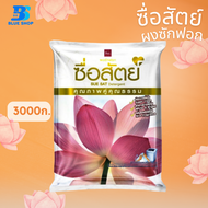 ผงซักฟอก ซื่อสัตย์ ขนาด 3000 กรัม