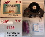 （觀塘廣場店現貨）【共田芭蕉扇-F128】【掛腰/掛頸】強力風扇