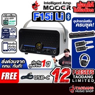 Mooer F15i Li สี White แอมป์กีต้าร์ไฟฟ้า Mooer Guitar Amplifier - เต่าแดง Standard
