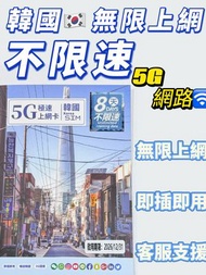 GlocalMe - 韓國/南韓 真•無限上網【8日全程 5G不限速】極高速 無限數據卡 上網卡 電話卡 旅行電話咭 Data Sim咭