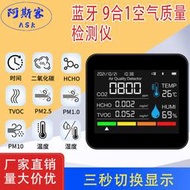 【好康免運】9合1二氧化碳檢測儀pm2.5 pm1.0甲醛檢測tvoc檢測儀溫溼度co2