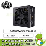 酷碼 MWE 650W BRONZE V2 (80+銅牌/ATX/直出/五年保固)