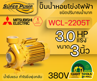 MITSUBISHI WCL2205T ปั๊มน้ำหอยโข่ง 3นิ้ว 3แรง 380V เกลียว ปั๊มน้ำไฟฟ้า Super Pump WCL2205T WCL-2205T