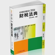 財稅法典：2024國考.實務法律工具書(保成)(17版) 作者：保成法學苑