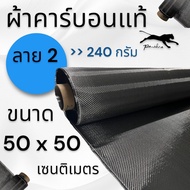 ผ้าคาร์บอนแท้ ผ้า3k ลาย2 ดำ ขนาด 50x50cm.