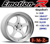 EmotionR Wheel S1R ขอบ 18x9.5"/10.5" 5รู120 ET+20 สีWLP ล้อแม็ก อีโมชั่นอาร์ emotionr18 แม็กรถยนต์ขอ