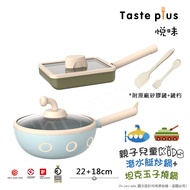 【Taste Plus】悅味KIDS親子鍋系列 內外不沾鍋 22潛水艇炒鍋+18坦克玉子燒鍋(IH全對應)