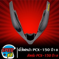 คิ้วไฟหน้า ตัวV PCX-150/PCX-160 ครอบไฟหน้า PCX 2014-2023 เคฟล่า สาน + สติ๊กเกอร์ 3M DEKVANZ 1 อัน (เ