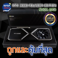 Nvidia Geforce RTX 3080 Founders Edition 10 GB ถูกและคุ้มที่สุด