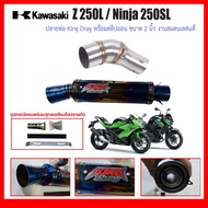 สลิปออน Kawasaki Z 250L/Ninja 250 SL วัสดุแสตนเลสเกรด304 + ปลายท่อ King Drag ฟรีแคทลดเสียง