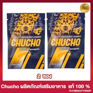 [2 ซอง] ชูว์โชว์ Chucho ผลิตภัณฑ์เสริมอาหาร สำหรับท่านชาย [10 แคปซูล]