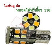 หลอดไฟหรี่-เลี้ยวศLED (ขั้วเสียบt10)ไฟหรีสีไอซ์บลู-ไฟเลี้ยวสีส้ม และสีอื่นๆ เฉพาะหลอด 2ชิ้น