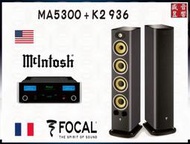 Focal Aria 936 k2 法國製喇叭+美國 McIntosh MA5300 綜合擴大機 -  有現貨 ⇩