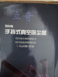 立奇手持式真空吸塵器