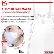 MPLUS ESSENTIALS (M+) หน้ากากอนามัย 3 มิติ กรอง 4 ชั้น มี อย. (5 ชิ้น/แพ็ค) - รุ่น 6.3