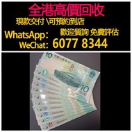 免費估價 全港澳上門：2008年奧運紀念鈔，鳥巢紀念鈔，舊錢幣，紙幣，舊港幣 港紙，紀念鈔，人民幣，第一二三四套人民幣，澳門幣，民國幣，連體鈔，樣版鈔，匯豐銀行150週年，冬奧紀念鈔，中銀百年紀念鈔，