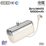 [China CCC] พาวเวอร์แบงค์พกพา Fast charging OUKU P75 P75A 5000mAh/10000mAh สายชาร์จหัวคู่ ถอดเปลี่ยน