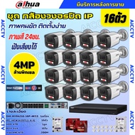 Dahua ชุดกล้องวงจรปิด IP 16ตัว 4MP รุ่น IPC-HFW1439TL1-A-IL ภาพสี24ชม. ฟังเสียงได้ ภาพคมชัด ติดตั้งง