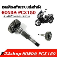 แกนเพลาล้อหลัง PCX 150 2018/2019/2020  แกนเพลาล้อหลังระบบส่งกำลัง มอไซค์ อะไหล่มอไซค์